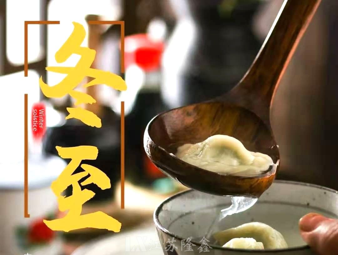 情暖冬至，溫暖你我||江蘇隆鑫